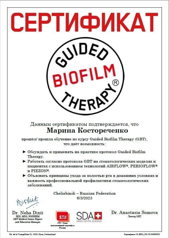 Прохождение курса Guided Biofilm Therapy